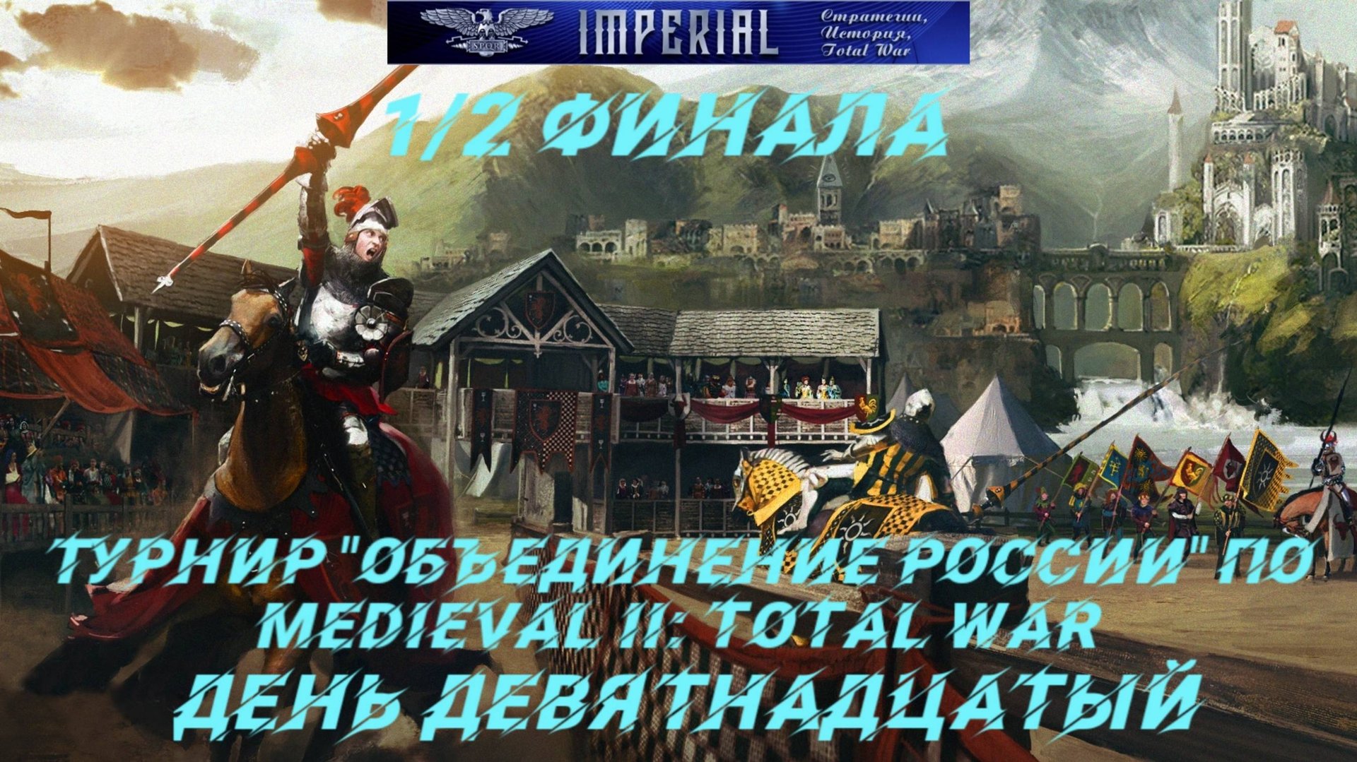 Турнир Объединение России🏆#19. 1/2 финала ( Medieval 2 Total War ) смотреть онлайн