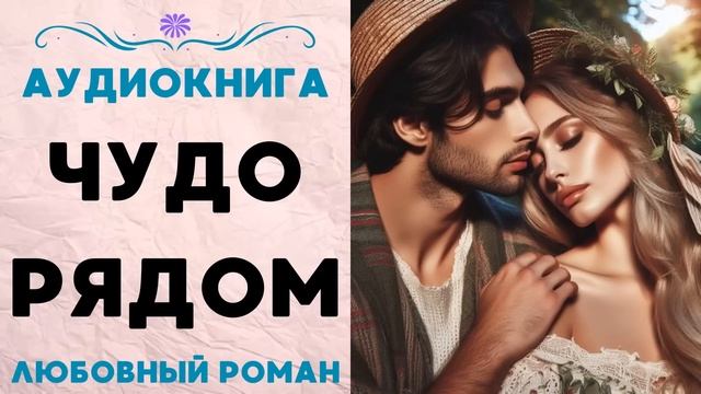 ЧУДО РЯДОМ СЛУШАТЬ АУДИОКНИГА ЛЮБОВНЫЙ РОМАН смотреть онлайн