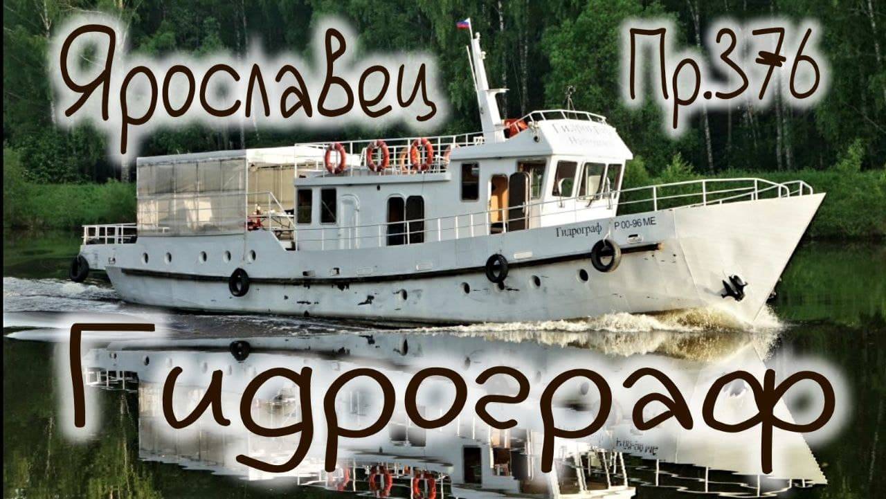 Катер Ярославец Пр 376, один день на корабле Гидрограф, интервью с капитаном Александром смотреть онлайн