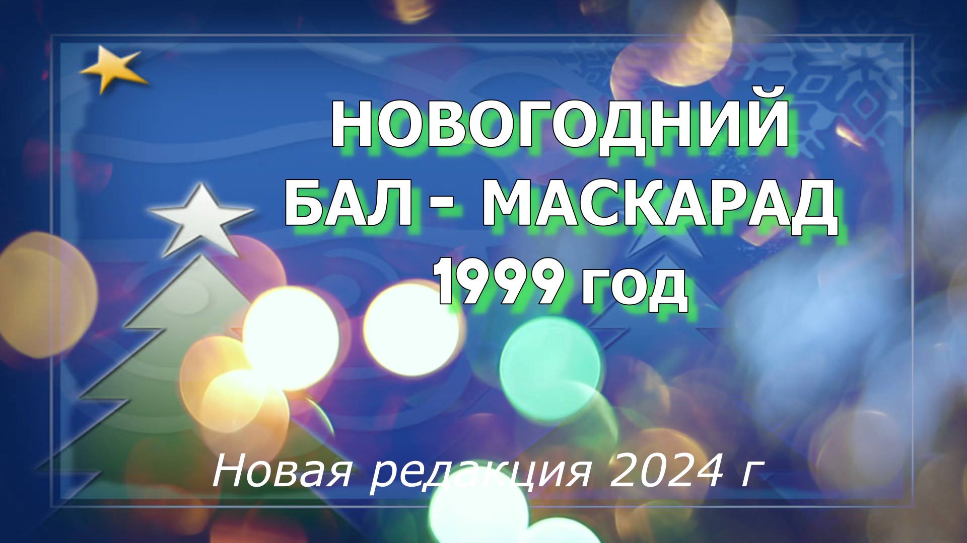 Новогодний бал-маскарад 1999 год смотреть онлайн