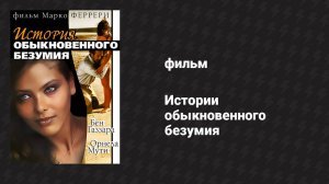 Истории обыкновенного безумия (фильм, 1981)