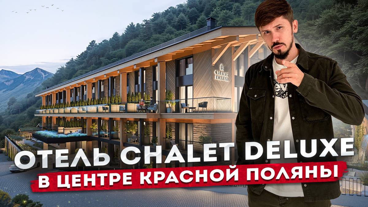 Премиум апартаменты С РЕМОНТОМ ПОД КЛЮЧ в центре Красной Поляны! Шалет Делюкс (Chalet Deluxe🔥) смотреть онлайн