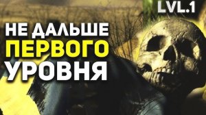 Самые сложные ПЕРВЫЕ УРОВНИ