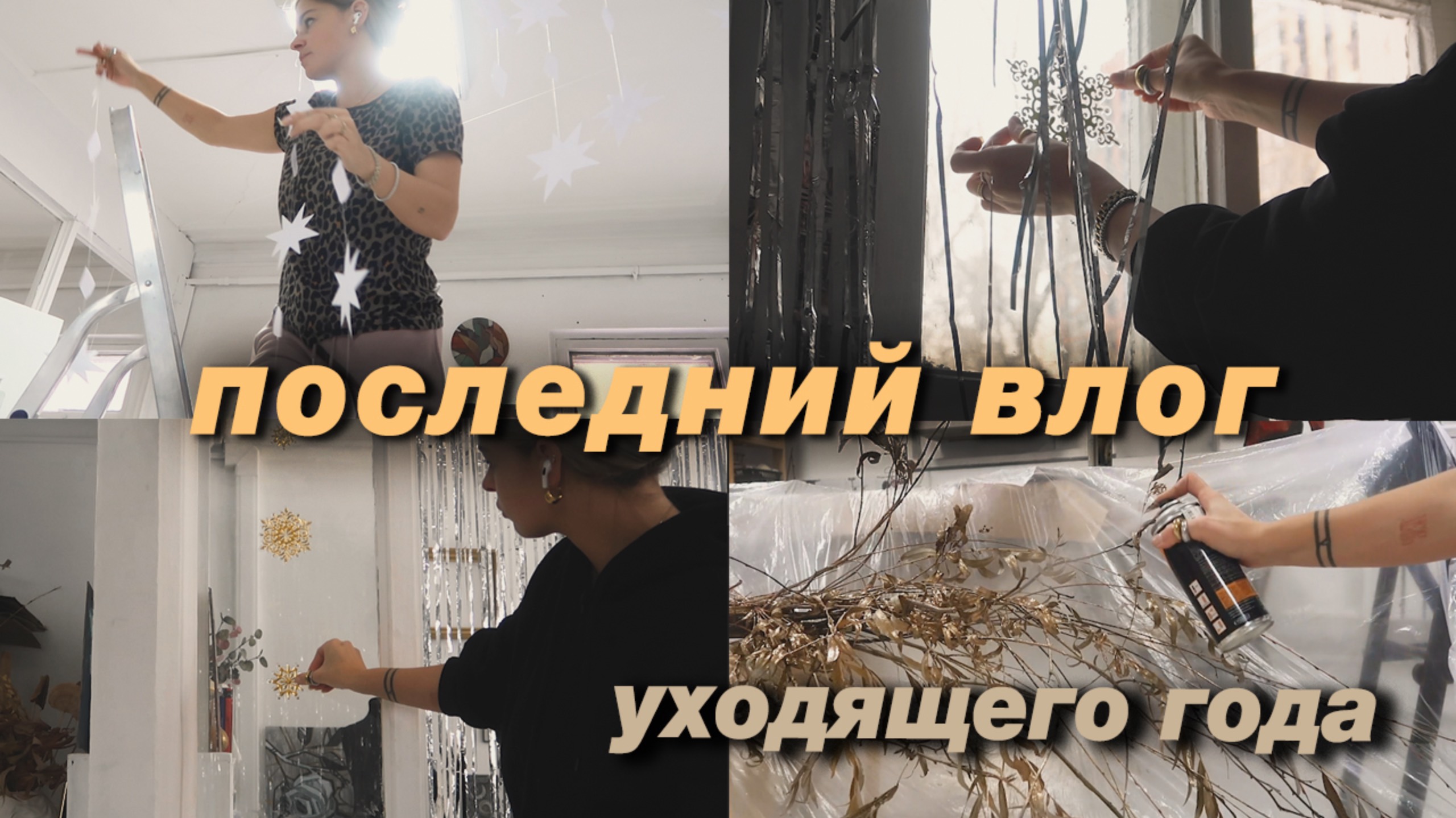 Последний АРТ-ВЛОГ в этом году. Наряжаю студию и закрываю дела! смотреть онлайн