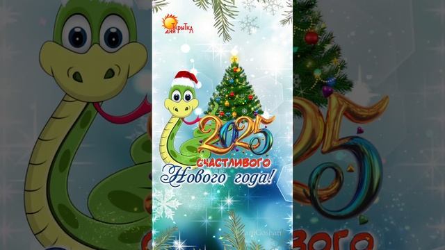 С новым годом! Поздравление. С новым 2025 годом смотреть онлайн