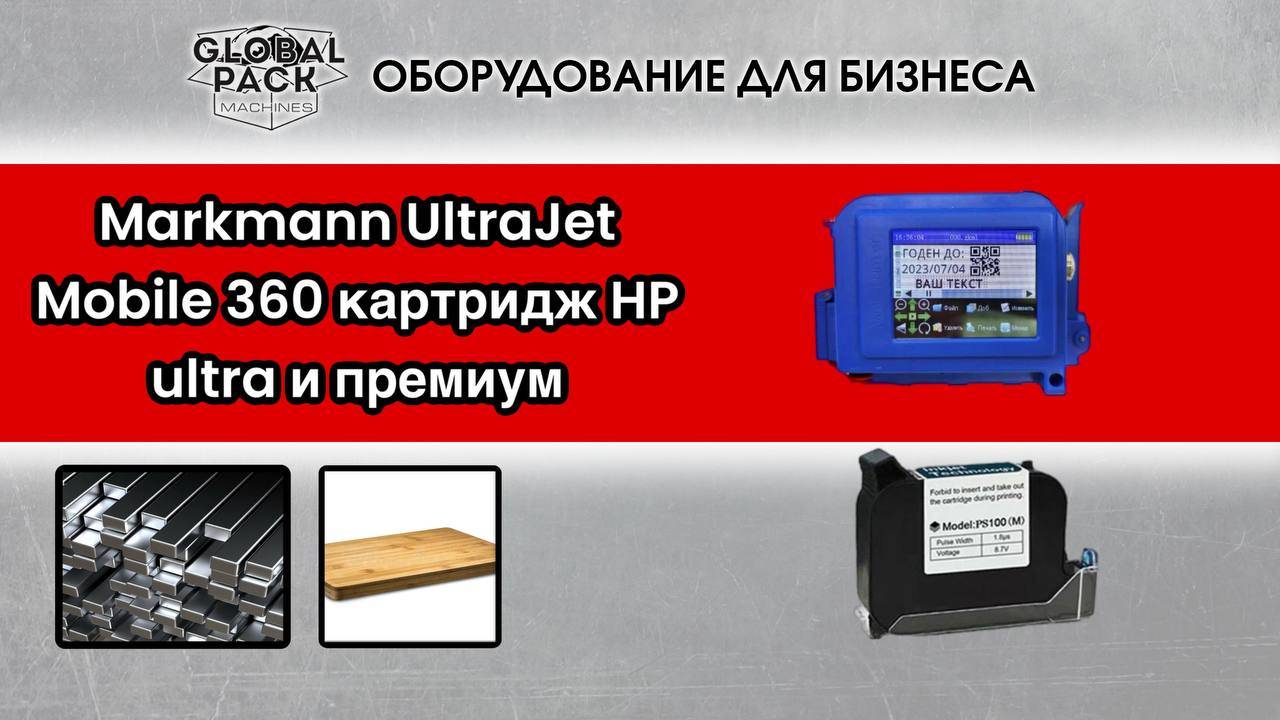 Markmann UltraJet Mobile 360 картридж HP ultra и премиум печать на металле и дереве смотреть онлайн