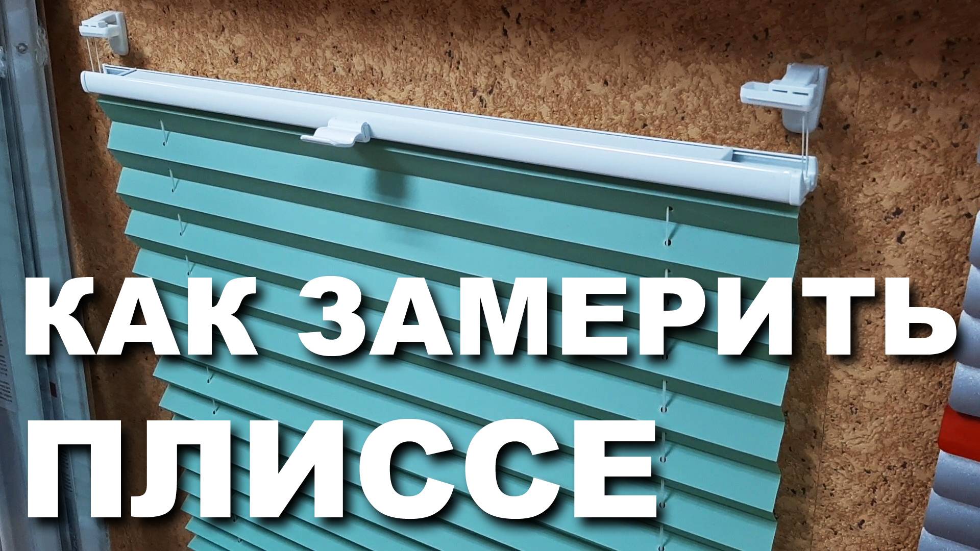 Как замерить плиссе смотреть онлайн