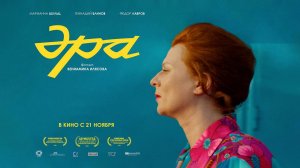 Эра (2023) трейлер
