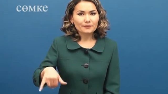 Сөмке смотреть онлайн