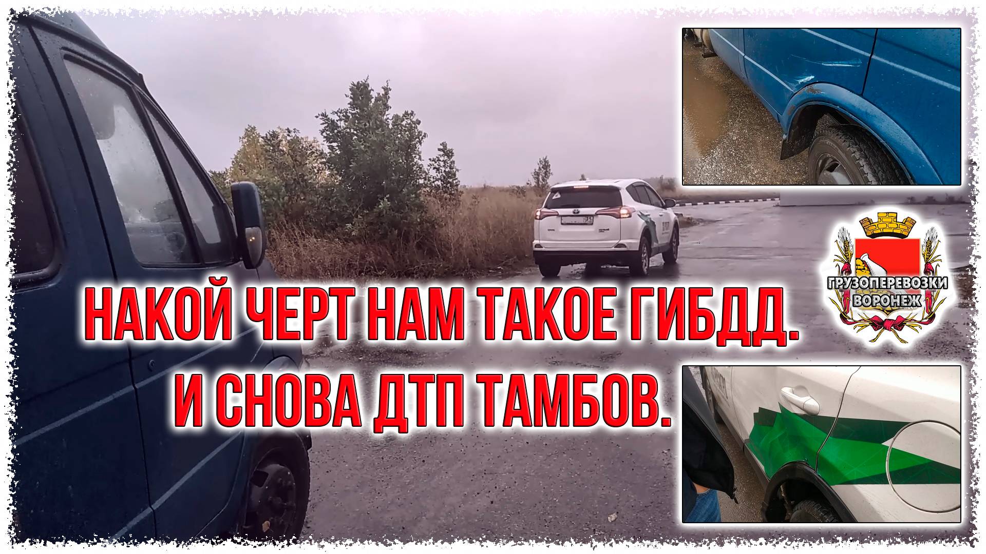 Накой черт нам такое ГИБДД. И снова ДТП Тамбов. смотреть онлайн