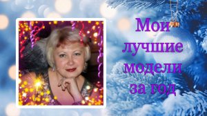 Лучшие модели! Подвела вязальные итоги за 2024 год