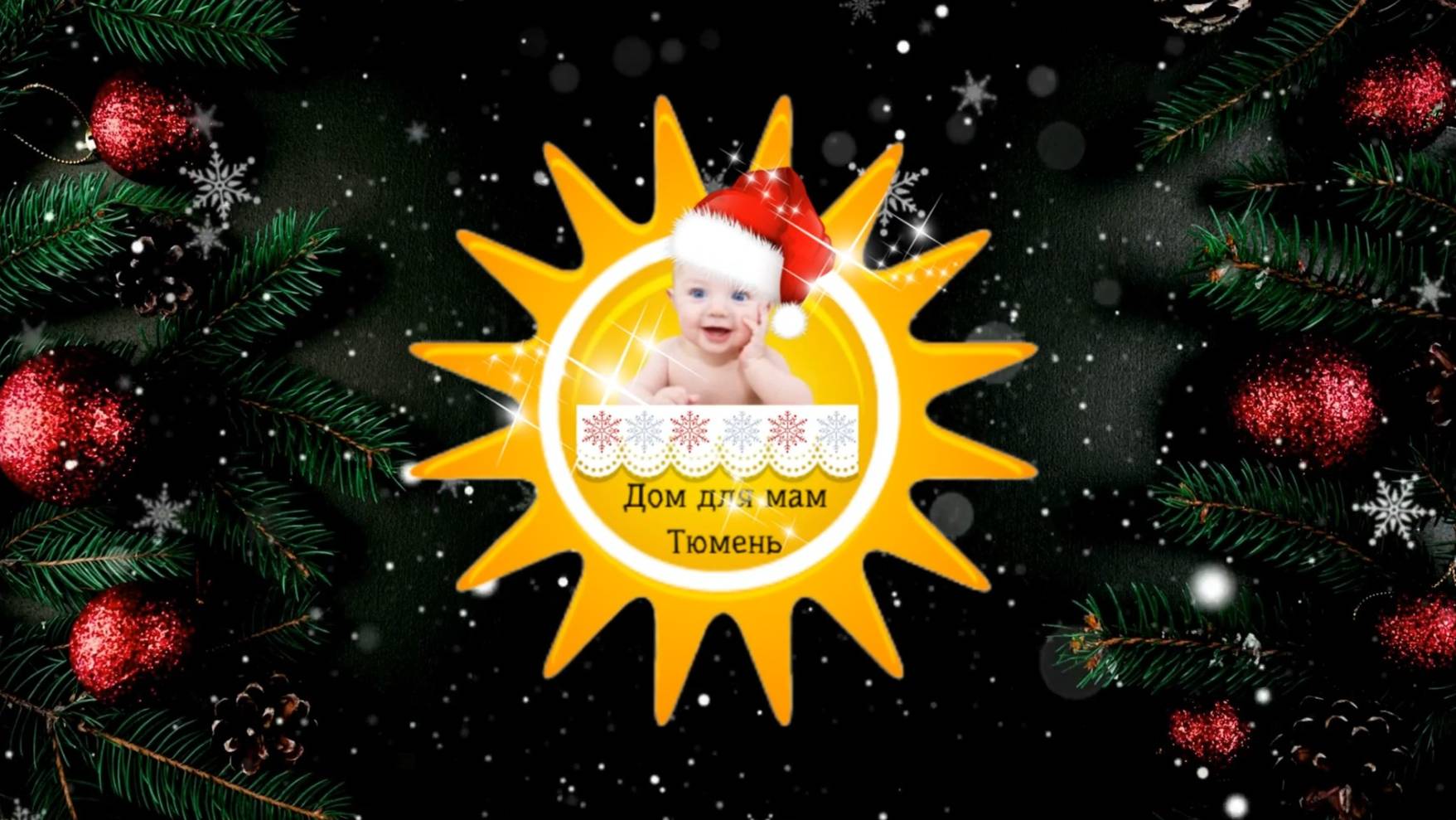 "Дом для мам" поздравляет с Рождеством Христовым! 2025г смотреть онлайн