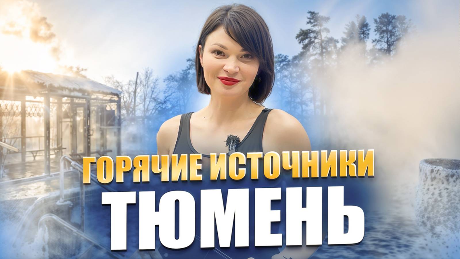 Горячие источники Тюмень. Какой выбрать для отдыха в 2025? смотреть онлайн