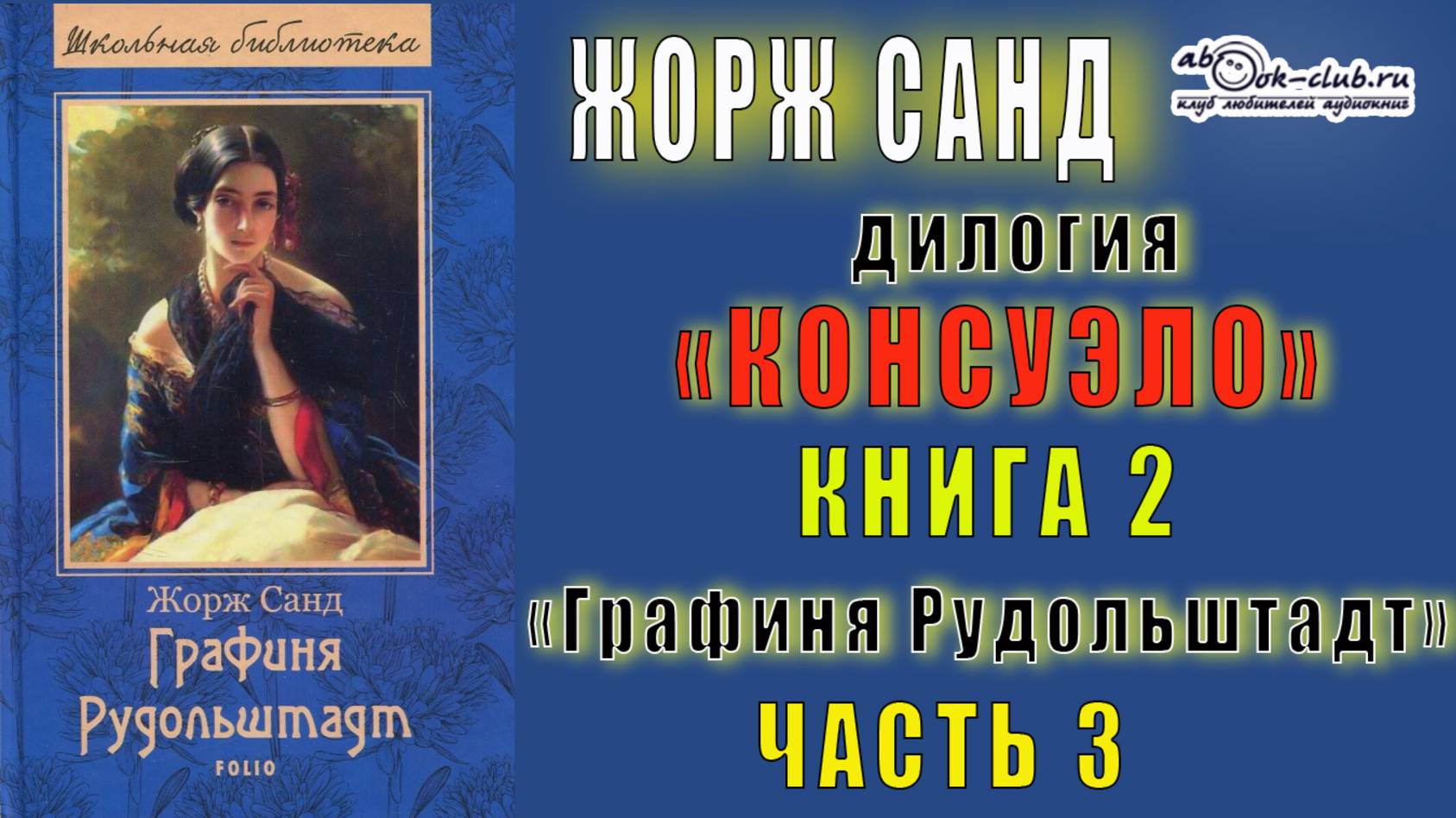 02.03 Жорж Санд дилогия "Консуэло" (книга 2) "Графиня Рудольштадт" (главы с 19 по 25)