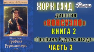 02.03 Жорж Санд дилогия "Консуэло" (книга 2) "Графиня Рудольштадт" (главы с 19 по 25)