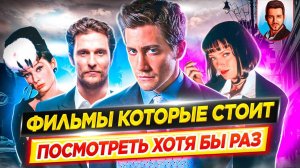 Фильмы которые стоит посмотреть ХОТЯ БЫ РАЗ В ЖИЗНИ / Лучшие из лучших // ДКино