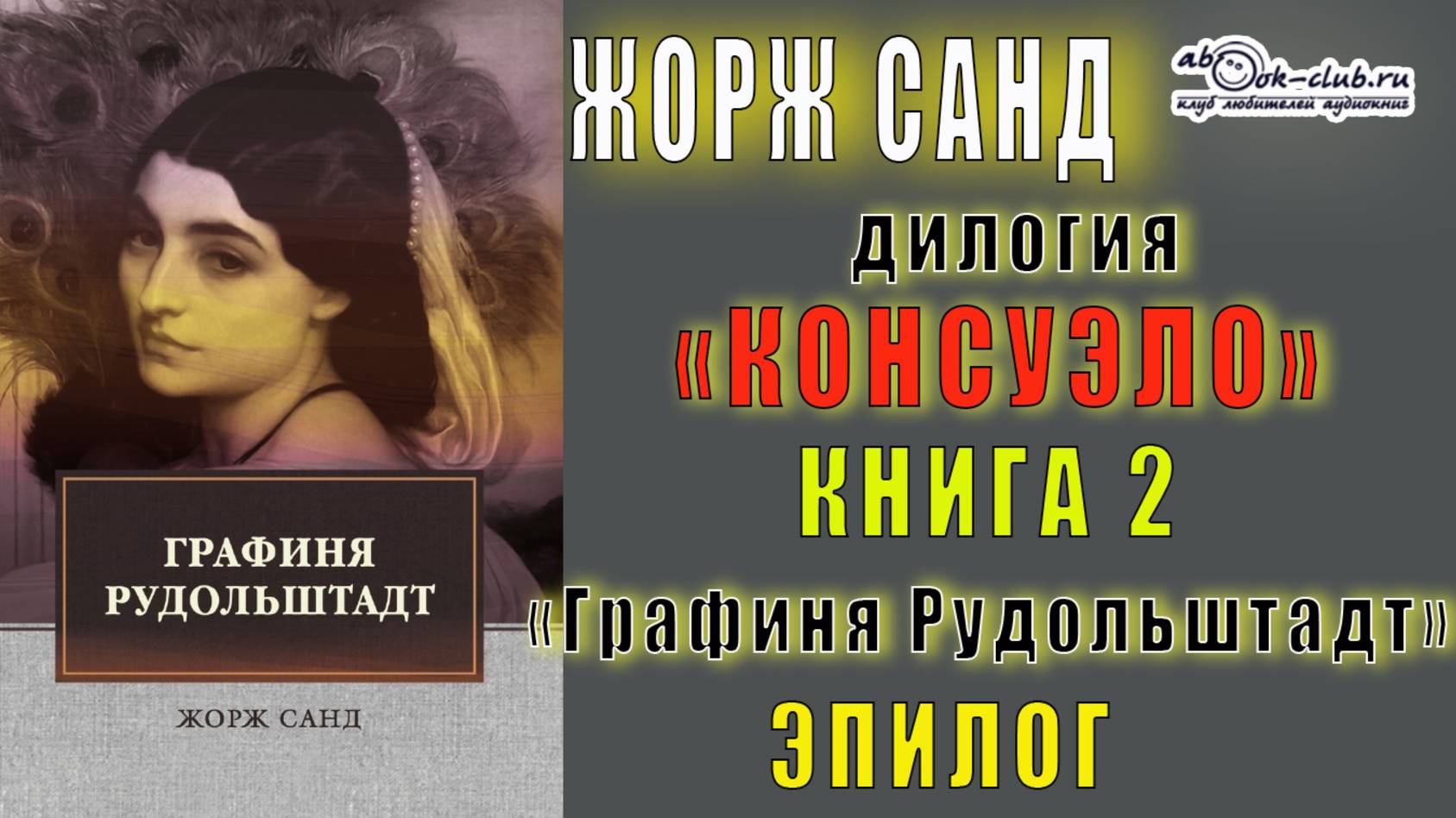 02.06 Жорж Санд дилогия "Консуэло" (книга 2) "Графиня Рудольштадт" (эпилог)
