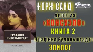 02.06 Жорж Санд дилогия "Консуэло" (книга 2) "Графиня Рудольштадт" (эпилог)