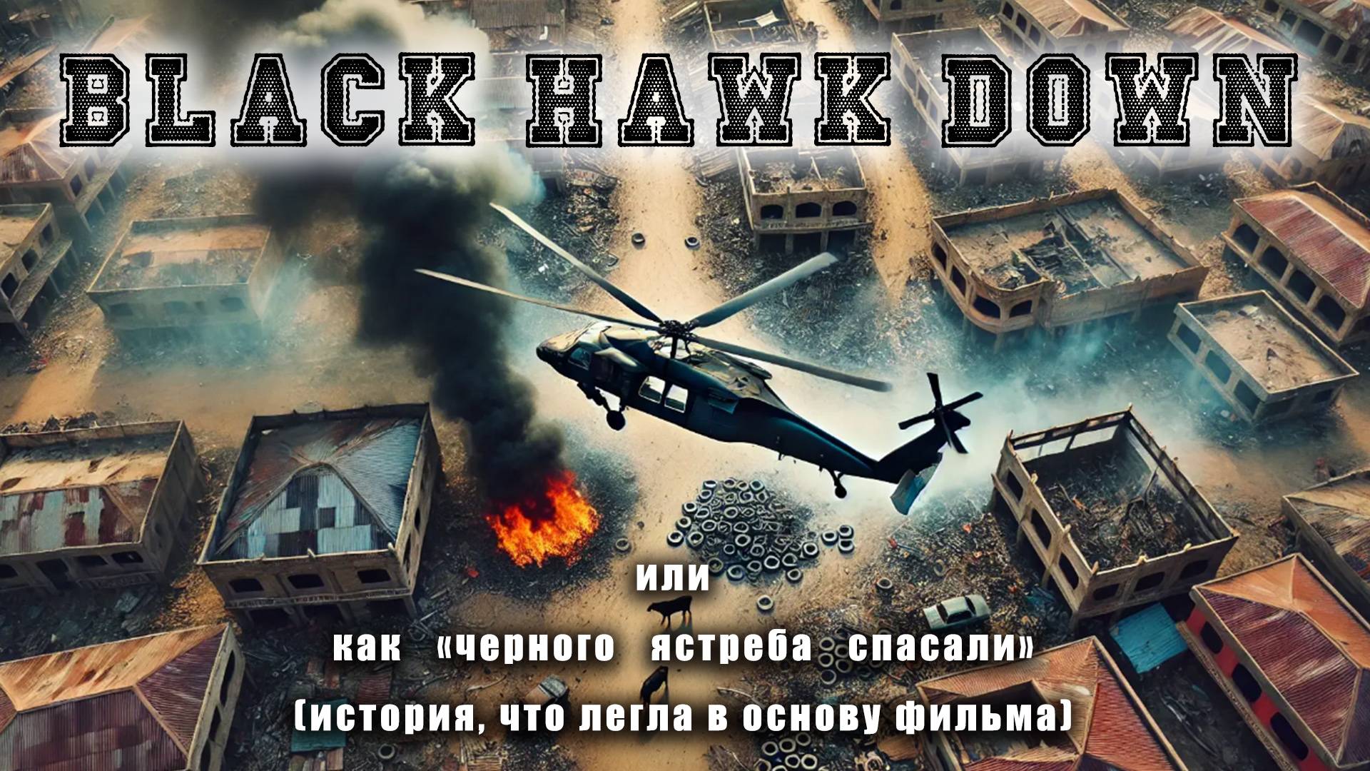 Спасение черного ястреба или Black Hawk Down (перезалив с ютуба видео от 2020г.) смотреть онлайн
