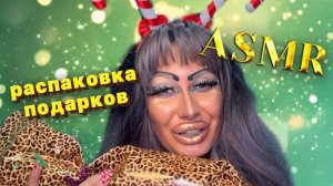 ASMR✨НОВОГОДНИЙ АДВЕНТ-КАЛЕНДАРЬ ОТ ТРЕШ-САЛОНА