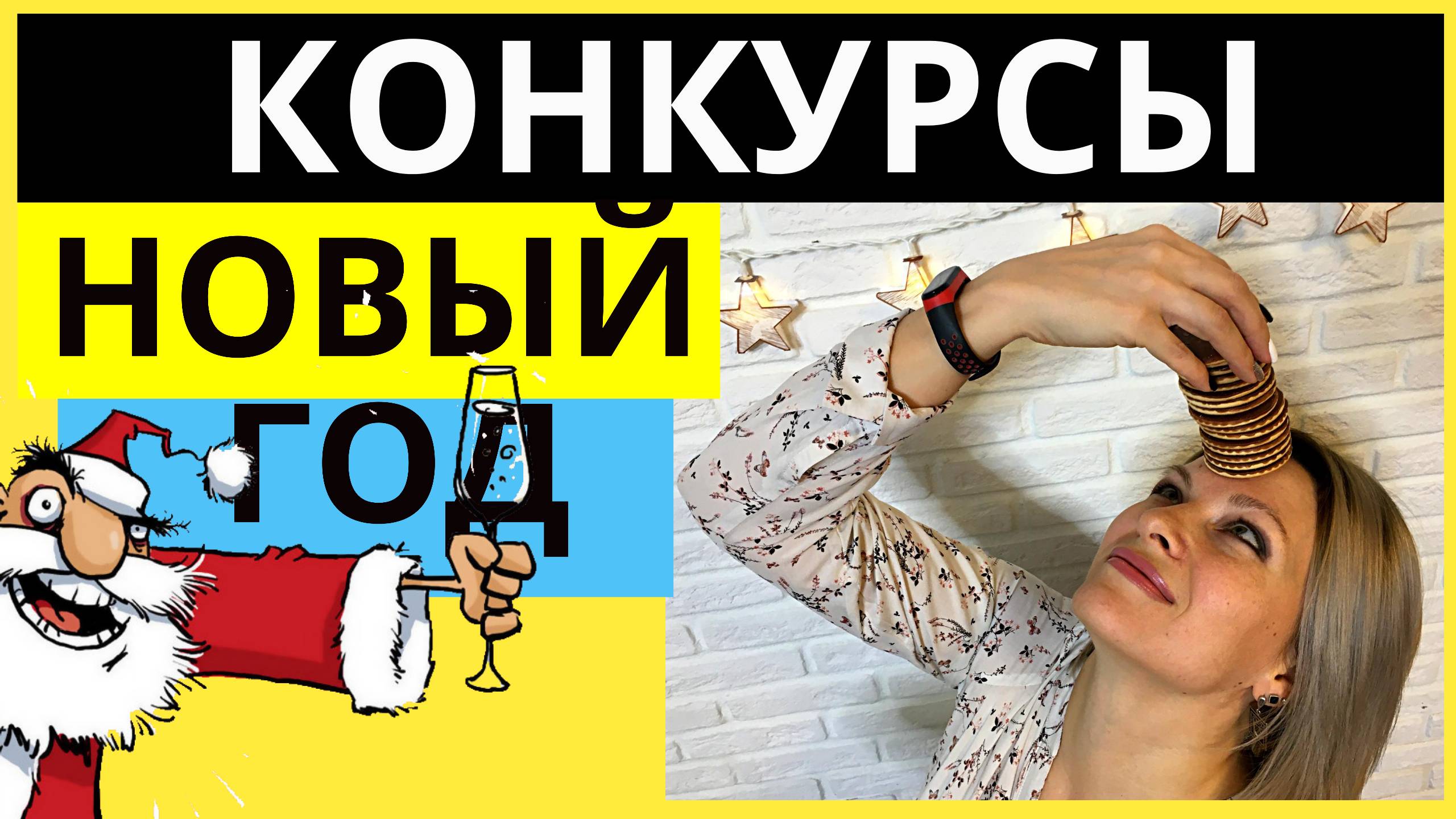Веселые конкурсы на Новый год с ЕДОЙ | Конкурсы на Новый ГОД для взрослых смотреть онлайн
