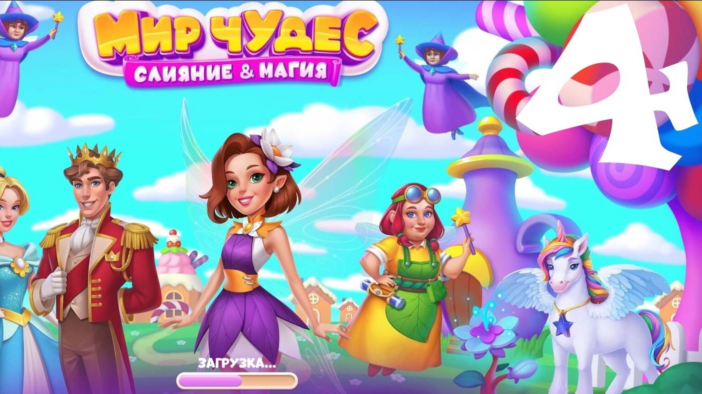 Мир Чудес: Слияние и Магия|VK|Browser Games [#4] смотреть онлайн