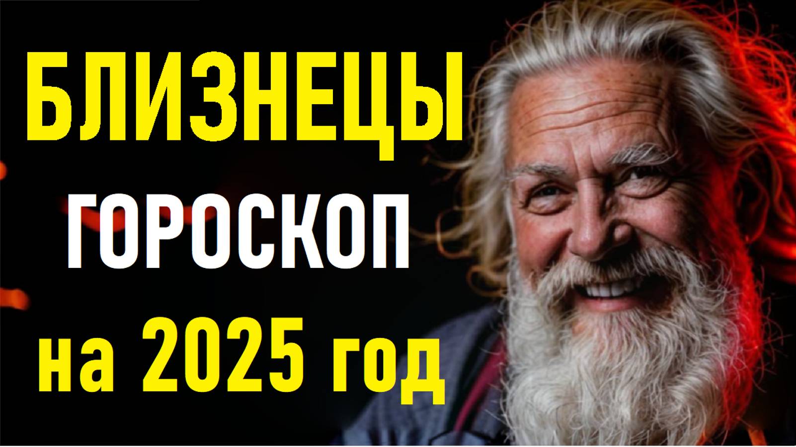 Гороскоп на 2025 год для БЛИЗНЕЦОВ. GEMINI Horoscope for 2025. смотреть онлайн