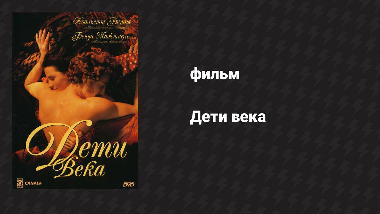 Дети века (фильм, 1999)