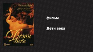 Дети века (фильм, 1999)