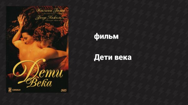 Дети века (фильм, 1999)