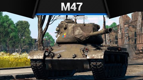 ВЬЕТНАМ M47 в War Thunder смотреть онлайн