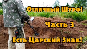 Шурф жирного фунда. Часть 3. Находки не заканчиваются!!!
