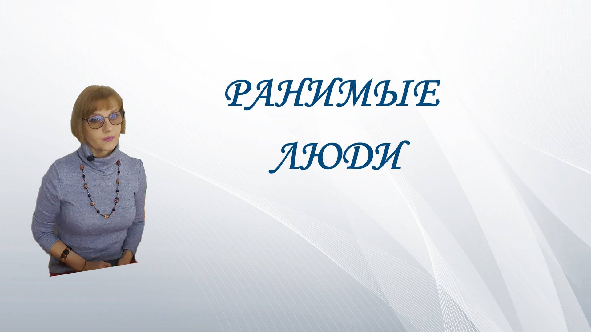 Ранимыелюди 3.