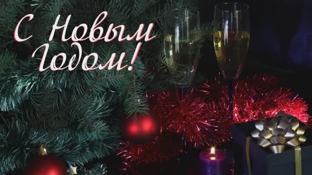 Новый год. С новым годом. смотреть онлайн