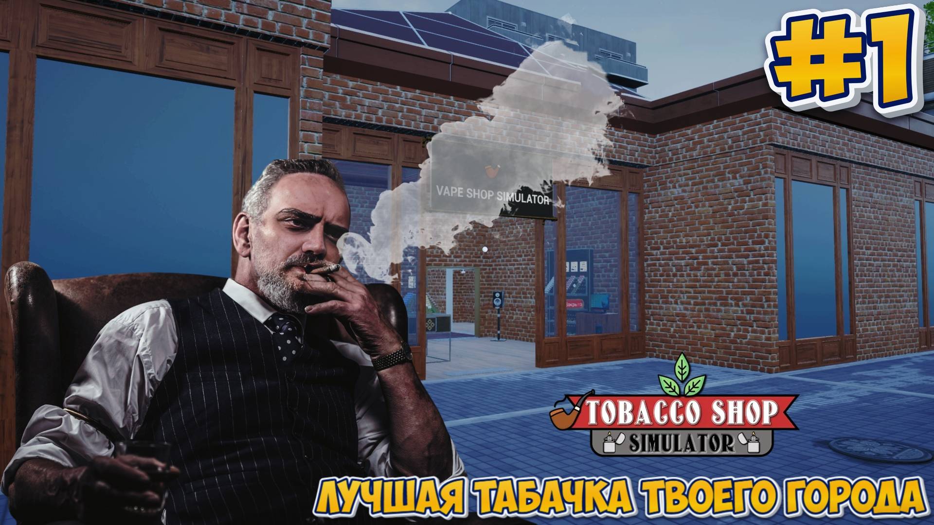 ЛУЧШАЯ ТАБАЧКА ТВОЕГО ГОРОДА | Tobacco Shop Simulator #1 смотреть онлайн