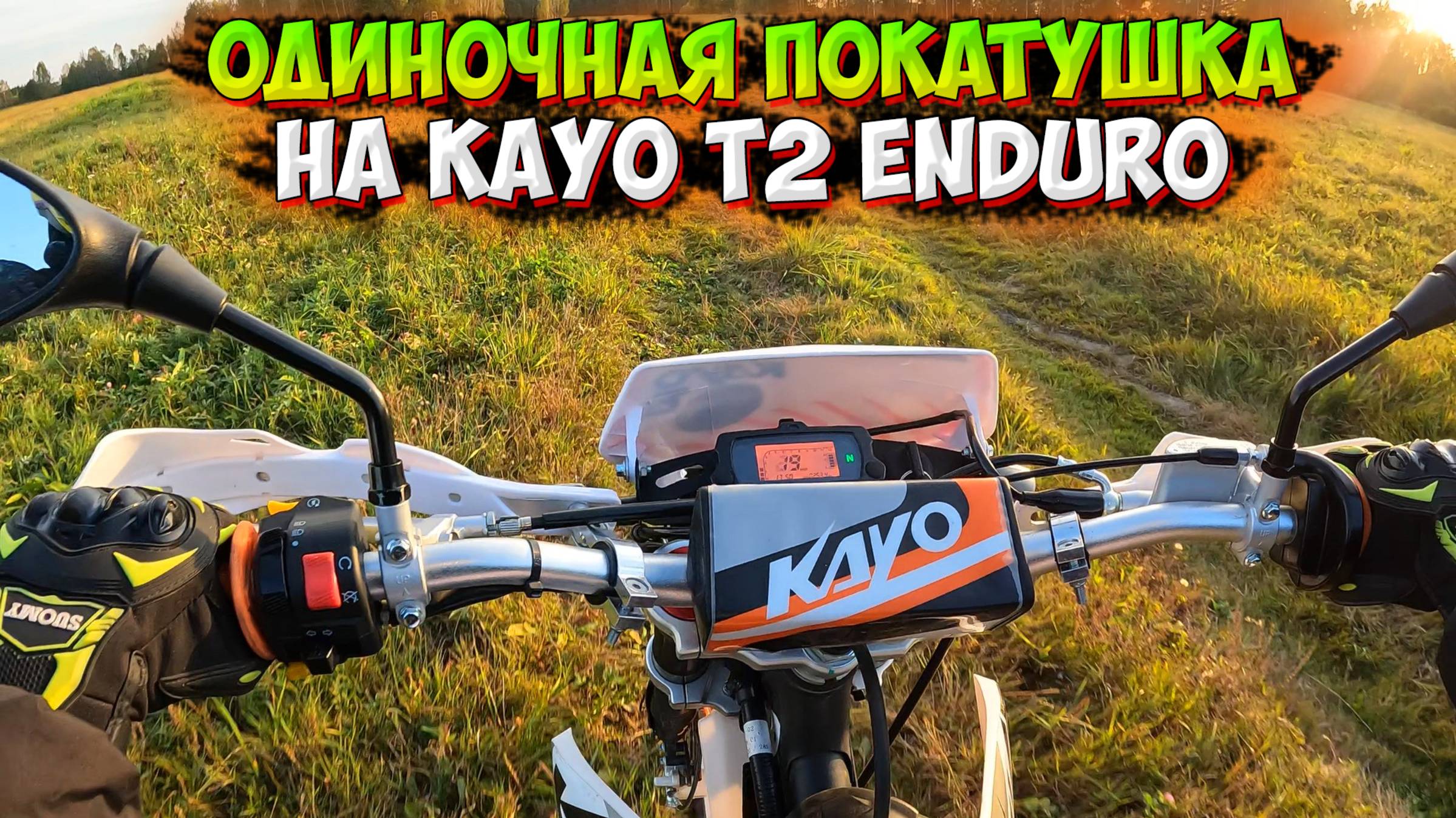 ОДИНОЧНАЯ ПОКАТУШКА на KAYO T2 ENDURO 300 PR! смотреть онлайн