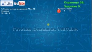 Страница 38, Задание 9, (Моро), Математика, 3й класс, Часть 2