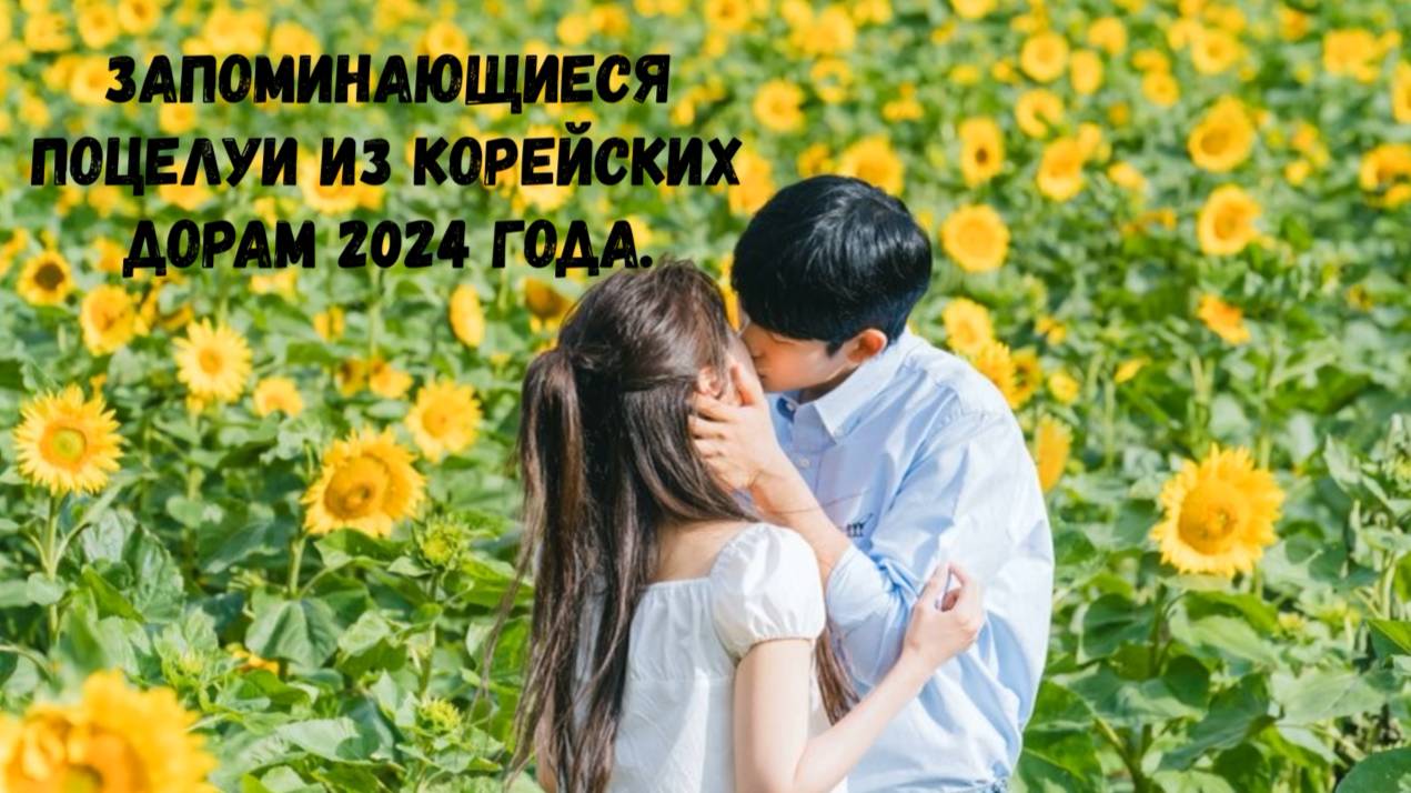 Самые запоминающиеся поцелуи из корейских дорам 2024 года. Часть 2. смотреть онлайн