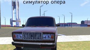 симулятор опера