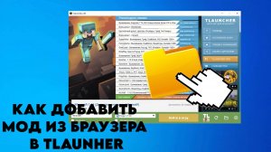 КАК ДОБАВИТЬ МОД ИЗ БРАУЗЕРА В ТЛАУНЧЕР | TLAUNCHER |