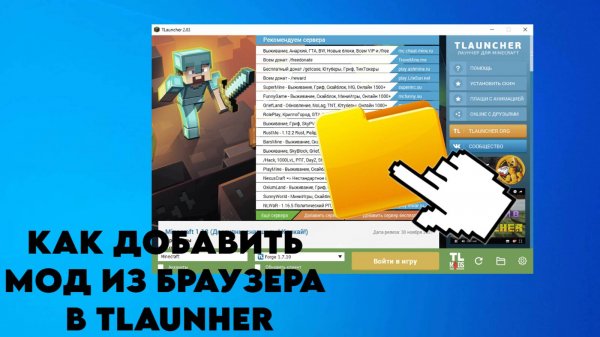 КАК ДОБАВИТЬ МОД ИЗ БРАУЗЕРА В ТЛАУНЧЕР | TLAUNCHER |