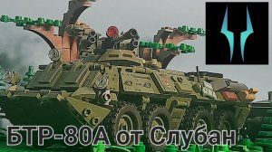 Лего обзор на новику от Слубан БТР-80А