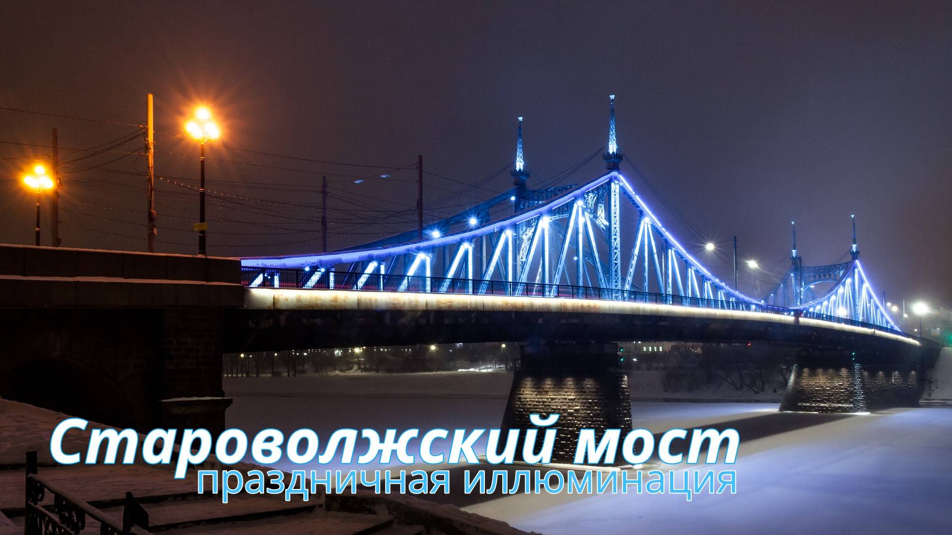Староволжский мост. Праздничная иллюминация смотреть онлайн