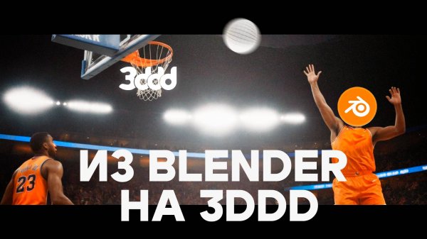 Как подготовить модель из Blender для загрузки на 3ddd?