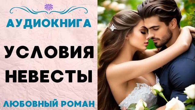 УСЛОВИЯ НЕВЕСТЫ СЛУШАТЬ АУДИОКНИГА ЛЮБОВНЫЙ РОМАН смотреть онлайн