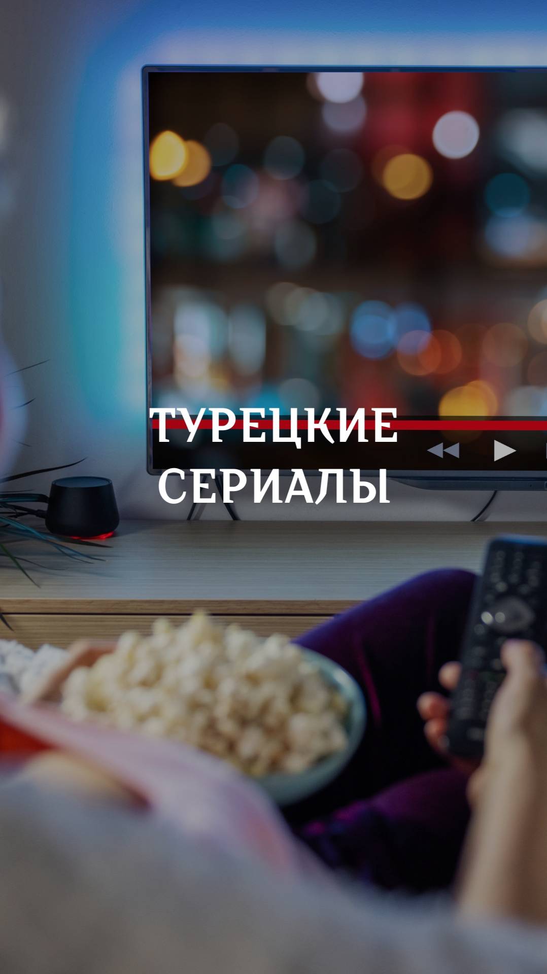 Турецкие сериалы смотреть онлайн