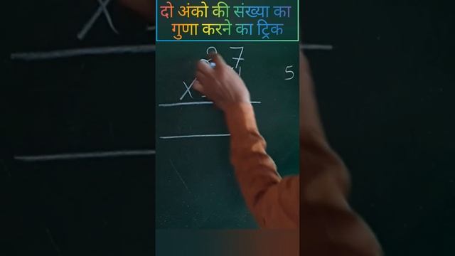 गुणा करने का आसान ट्रिक || दो अंको की संख्या से गुणा करने की ट्रिक || बेहतरीन तरीका जरूर #viral смотреть онлайн