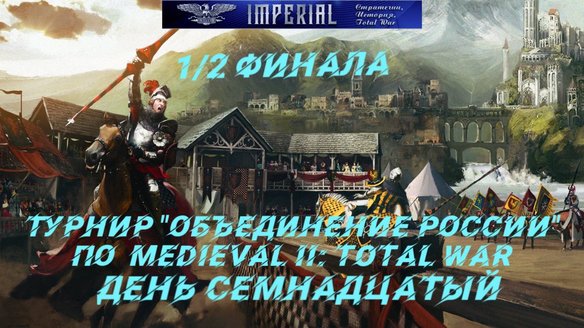 Турнир Объединение России🏆#17. 1/2 финала ( Medieval 2 Total War ) смотреть онлайн