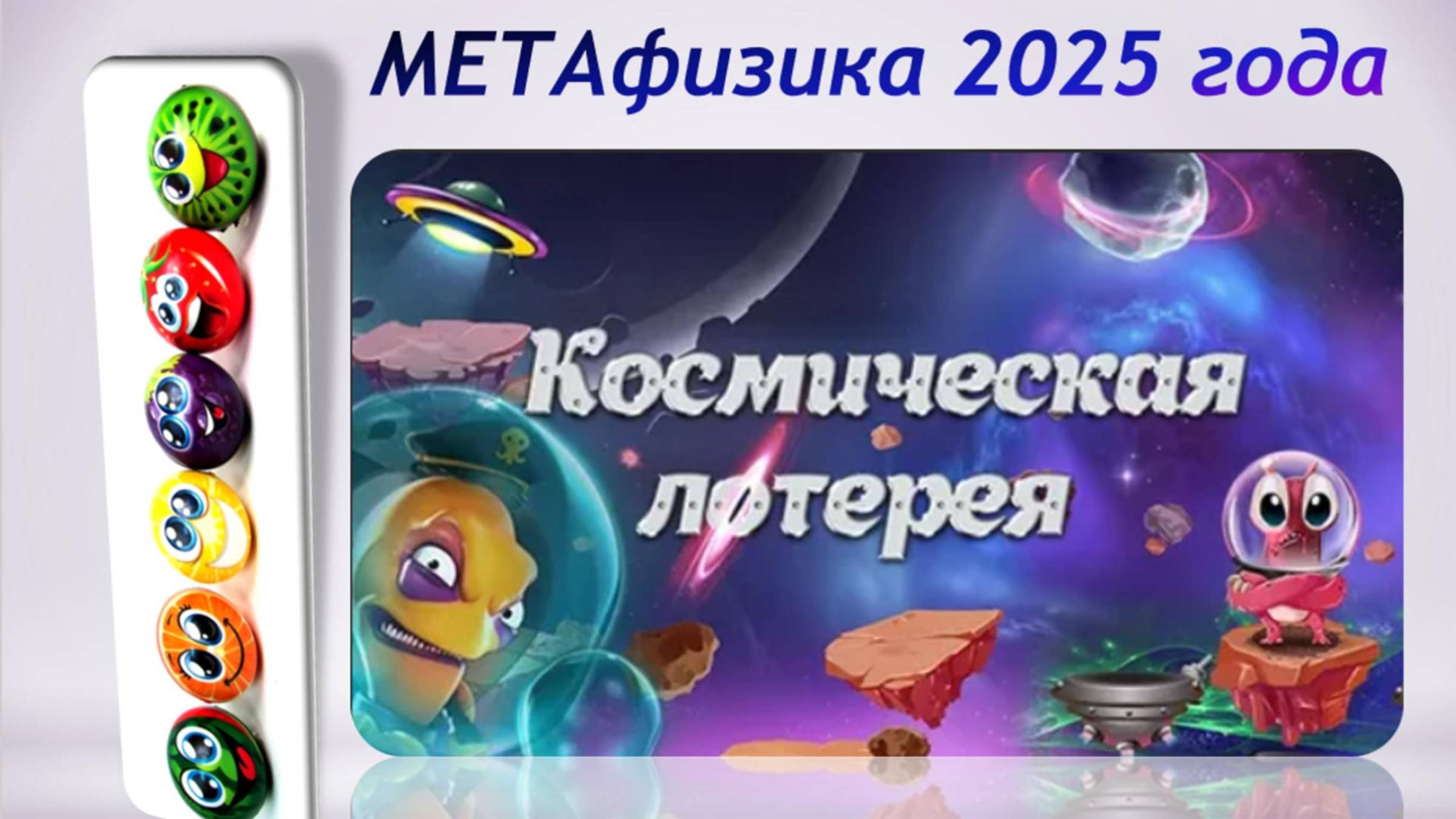 Космическая лотерея 2025 смотреть онлайн
