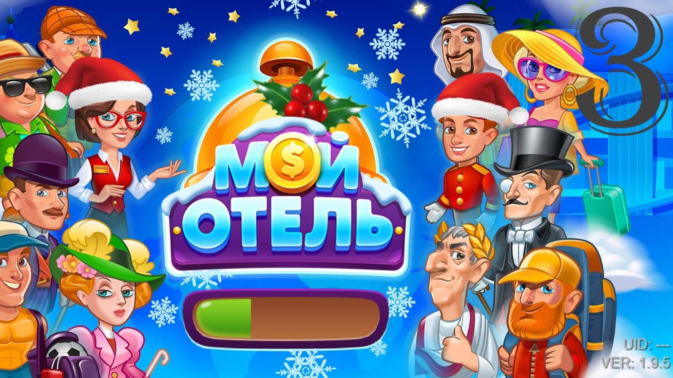 Мой Отель_OK_Browser Games [#3] смотреть онлайн